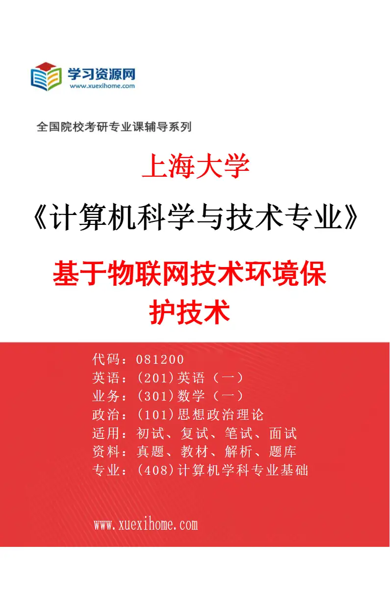 2027年上海大学计算机科学与技术专业（04）基于物联网技术环境保护技术研究方向考研资料