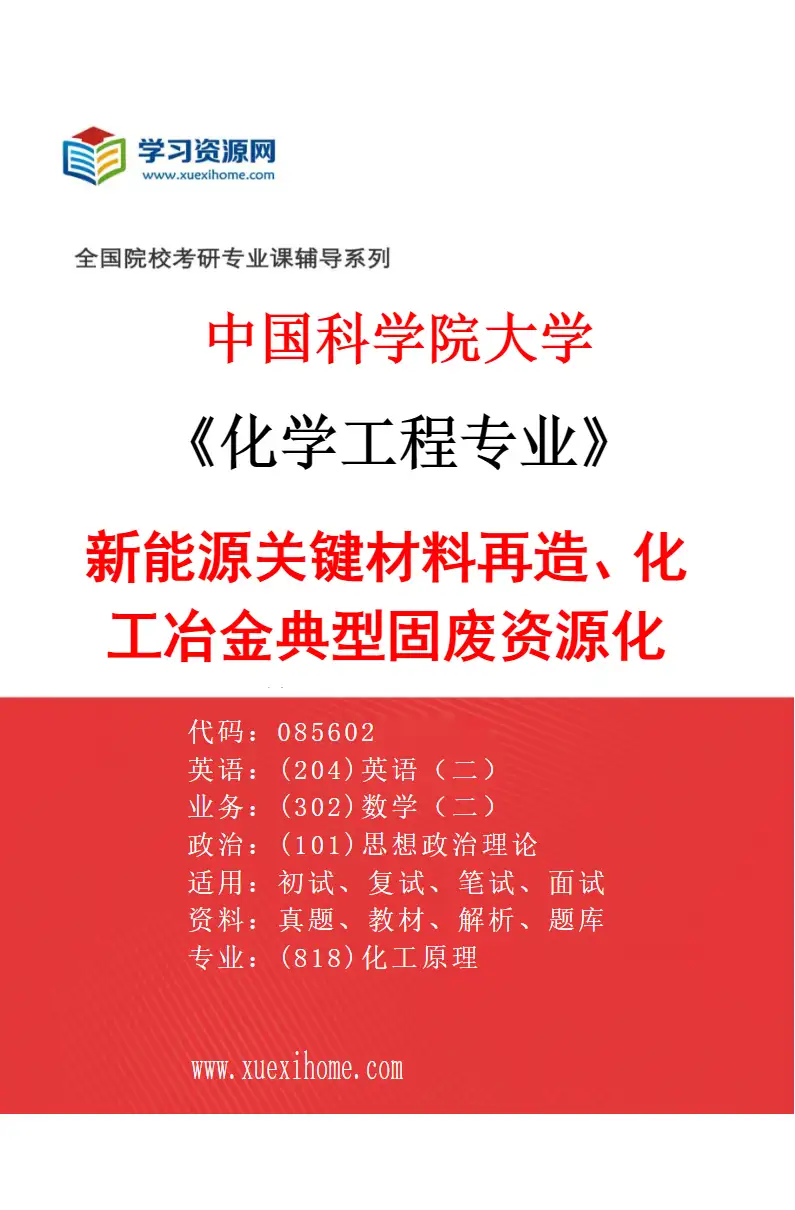 2027年中国科学院大学化学工程专业（27）新能源关键材料再造、化工冶金典型固废资源化利用、增材制造关键粉体材料、湿法冶金清洁生产、战略金属资源研究方向考研资料