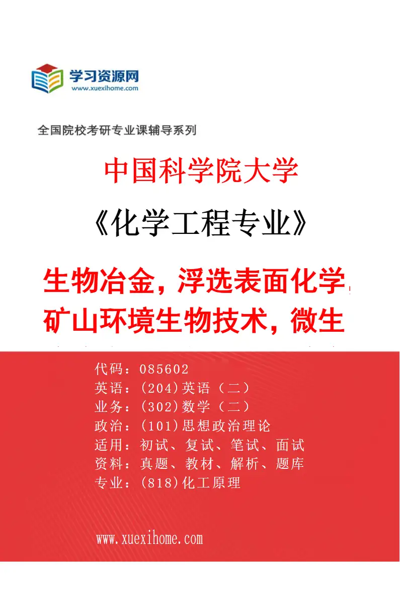 2027年中国科学院大学化学工程专业（25）生物冶金，浮选表面化学，矿山环境生物技术，微生物冶金原理与技术，矿物加工，湿法冶金原理与技术研究方向考研资料