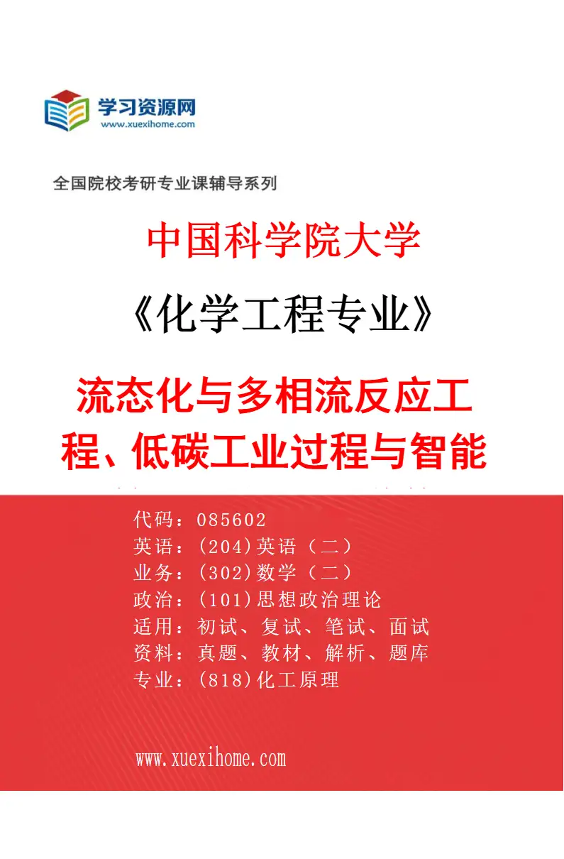 2027年中国科学院大学化学工程专业（30）流态化与多相流反应工程、低碳工业过程与智能计算、AI与介科学前沿研究方向考研资料