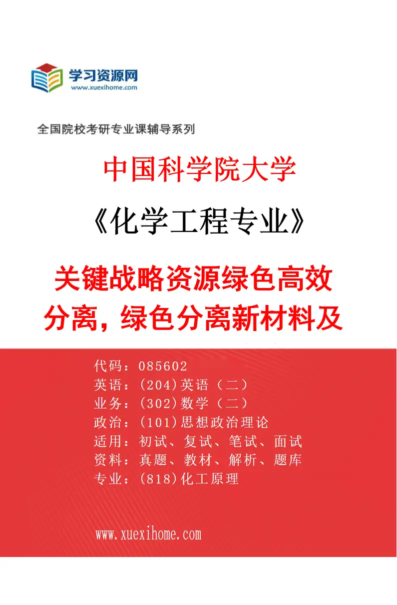 2027年中国科学院大学化学工程专业（32）关键战略资源绿色高效分离，绿色分离新材料及工艺技术，关键战略资源高值化利用，生化分离与多金属分离，绿研究方向考研资料