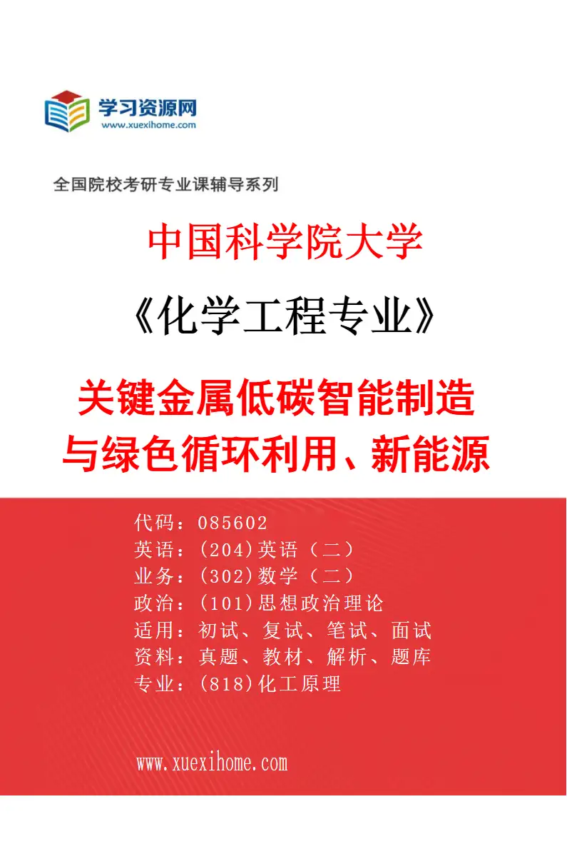 2027年中国科学院大学化学工程专业（28）关键金属低碳智能制造与绿色循环利用、新能源材料研究方向考研资料