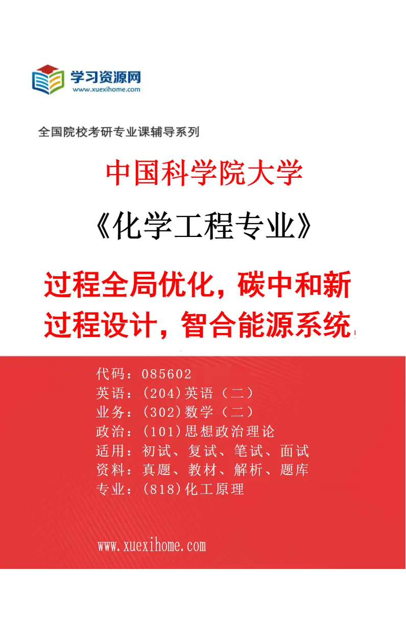 2027年中国科学院大学化学工程专业（02）过程全局优化，碳中和新过程设计，智合能源系统，生态化工研究方向考研资料