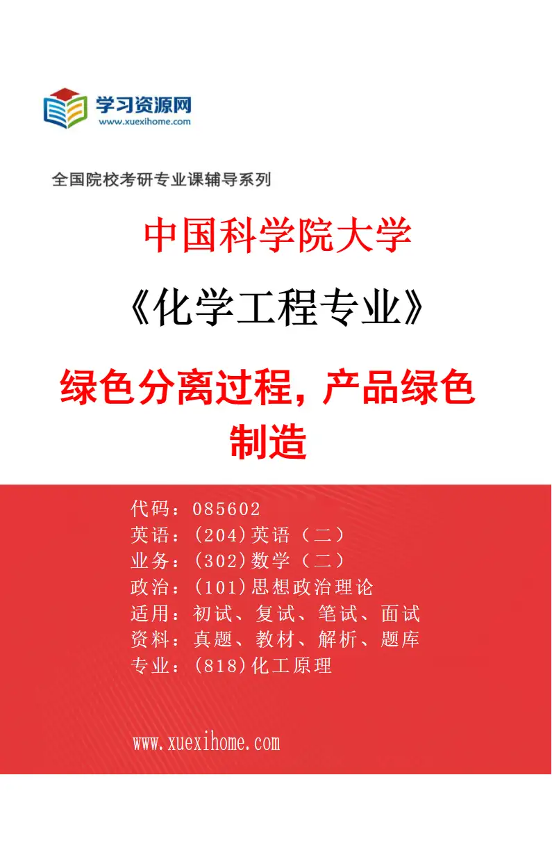 2027年中国科学院大学化学工程专业（29）绿色分离过程，产品绿色制造研究方向考研资料