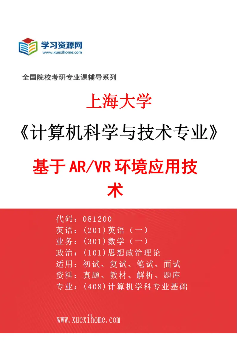 2027年上海大学计算机科学与技术专业（05）基于AR/VR环境应用技术研究方向考研资料