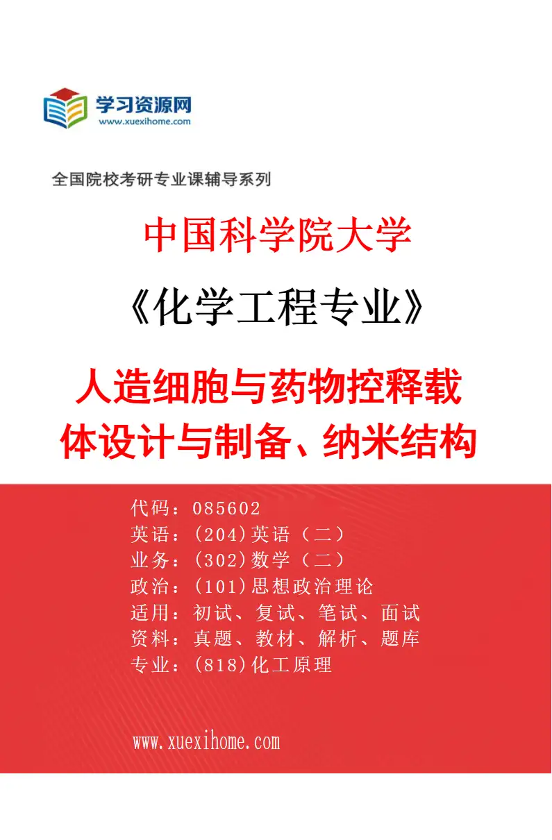 2027年中国科学院大学化学工程专业（34）人造细胞与药物控释载体设计与制备、纳米结构材料及其催化性能、无机功能储能材料、理论与计算化学研究方向考研资料