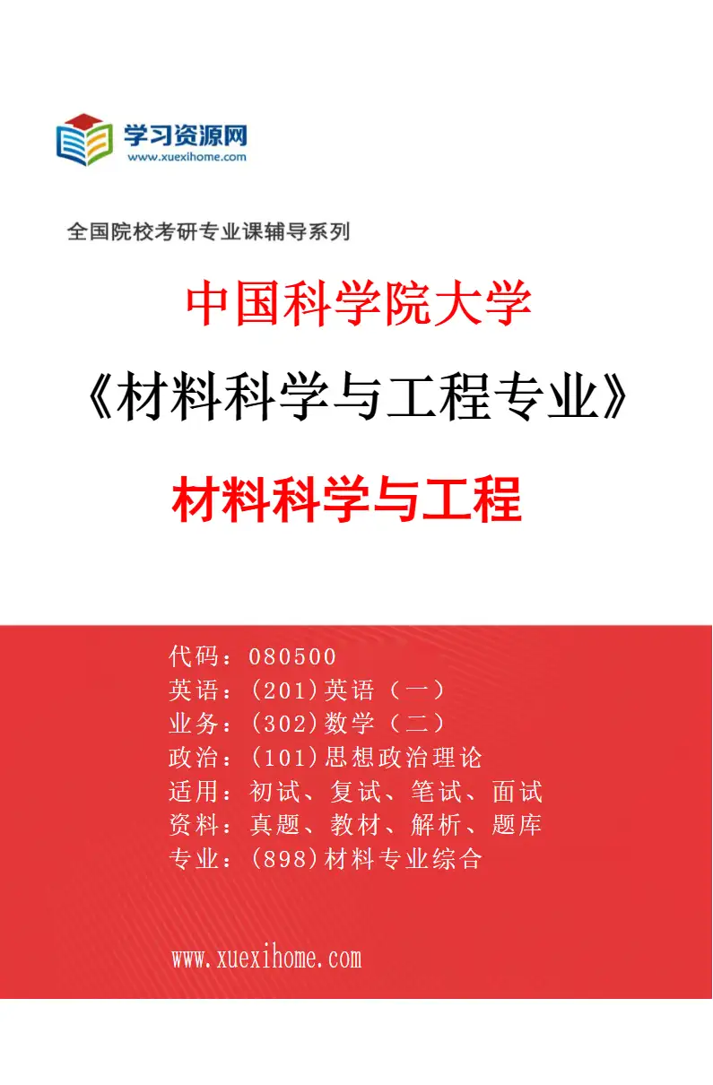 2027年中国科学院大学材料科学与工程专业（01）材料科学与工程研究方向考研资料