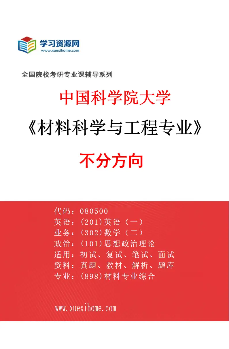 2027年中国科学院大学材料科学与工程专业（01）不分方向研究方向考研资料