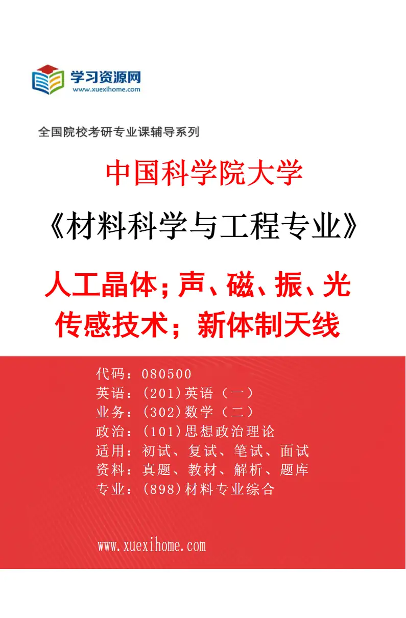 2027年中国科学院大学材料科学与工程专业（44）人工晶体；声、磁、振、光传感技术；新体制天线研究方向考研资料