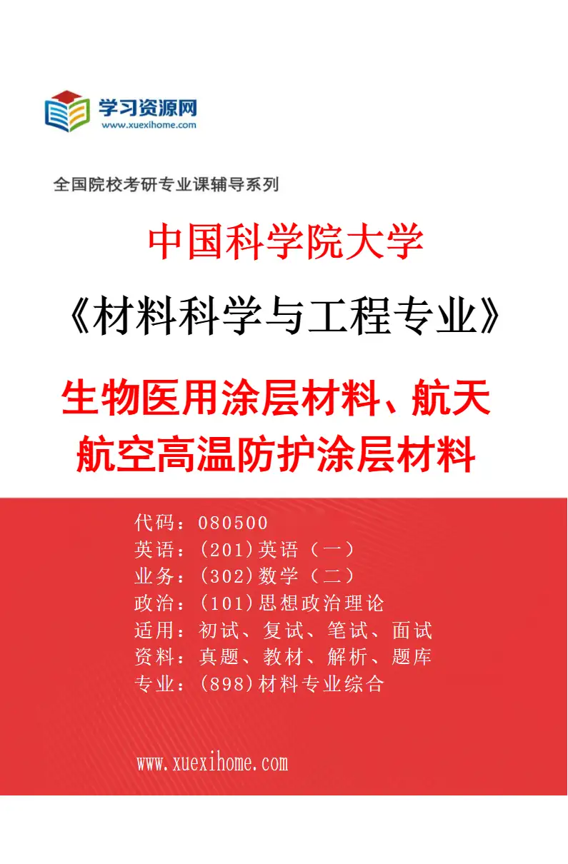 2027年中国科学院大学材料科学与工程专业（41）生物医用涂层材料、航天航空高温防护涂层材料研究方向考研资料