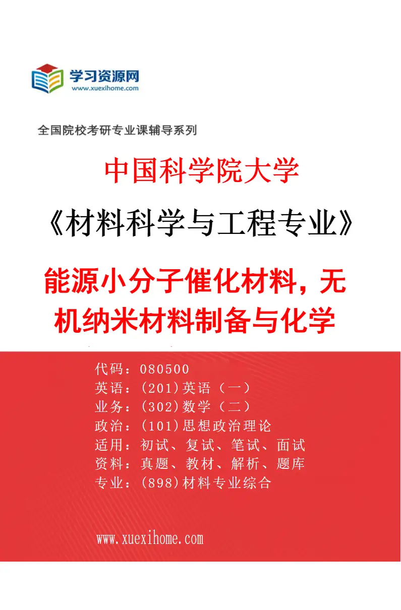 2027年中国科学院大学材料科学与工程专业（73）能源小分子催化材料，无机纳米材料制备与化学机械抛光应用（代国科大杭高院招生）研究方向考研资料