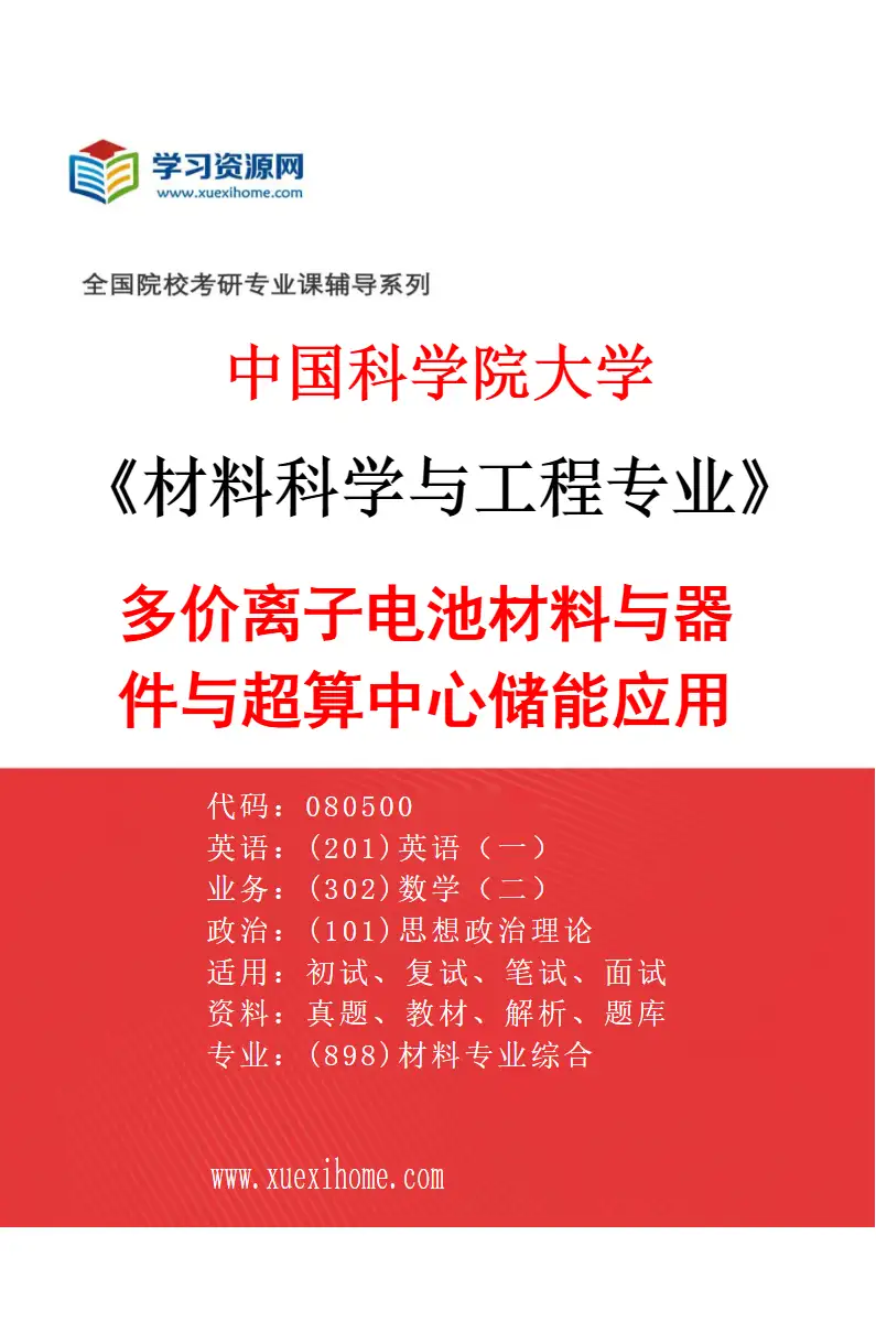 2027年中国科学院大学材料科学与工程专业（57）多价离子电池材料与器件与超算中心储能应用研究方向考研资料