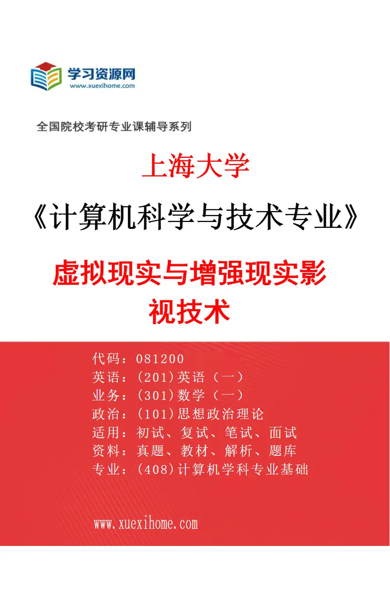 2027年上海大学计算机科学与技术专业（02）虚拟现实与增强现实影视技术研究方向考研资料