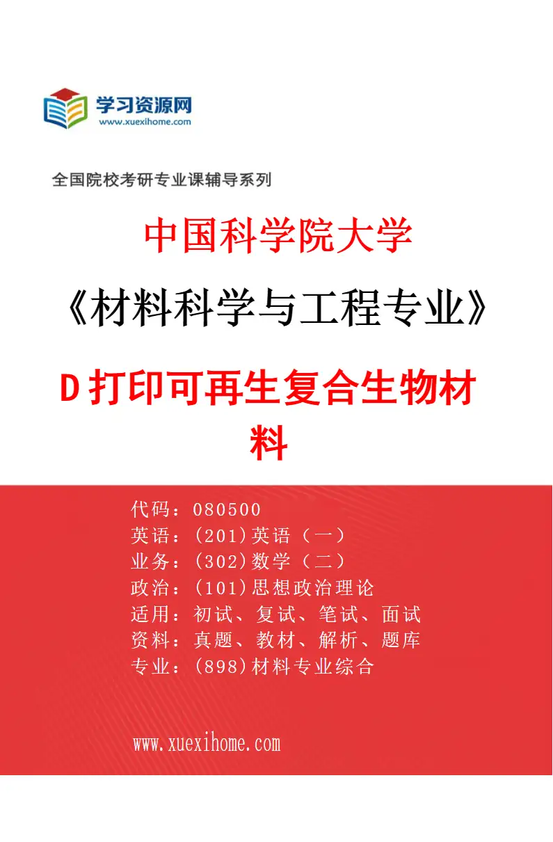 2027年中国科学院大学材料科学与工程专业（34）3D打印可再生复合生物材料研究方向考研资料