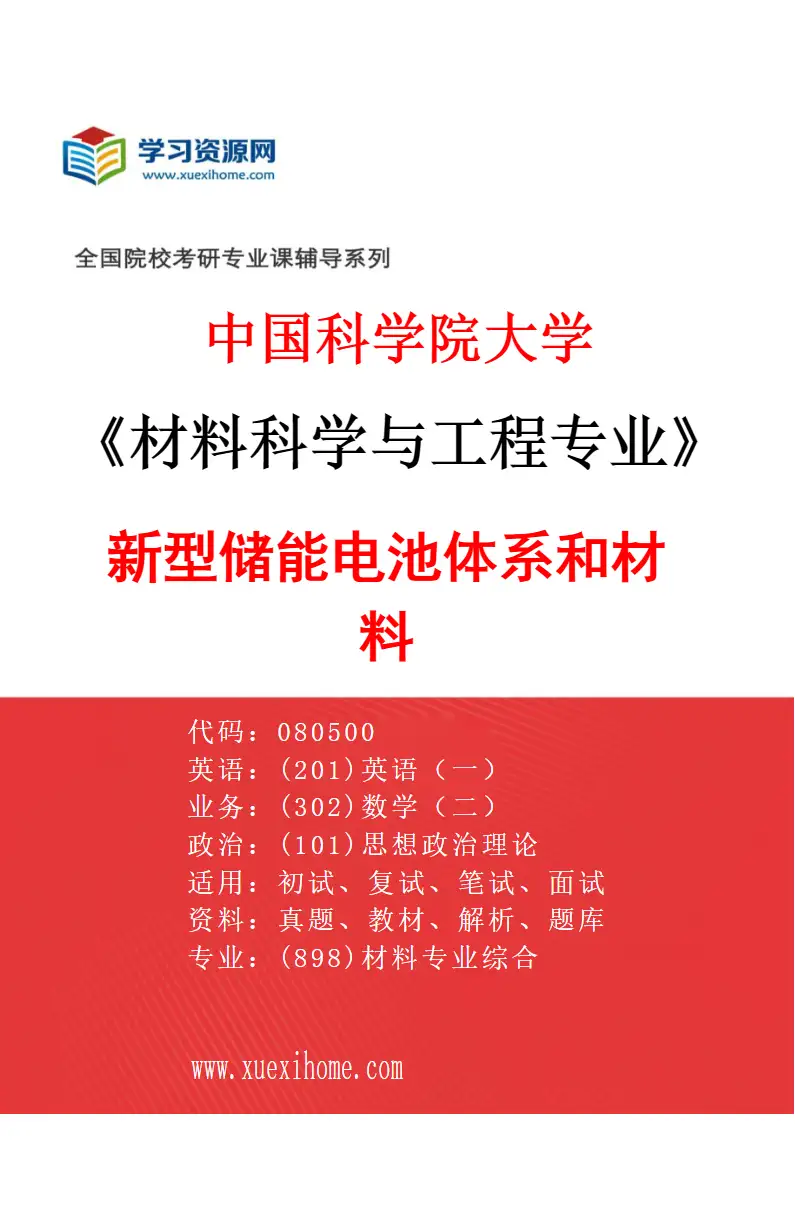 2027年中国科学院大学材料科学与工程专业（23）新型储能电池体系和材料研究方向考研资料