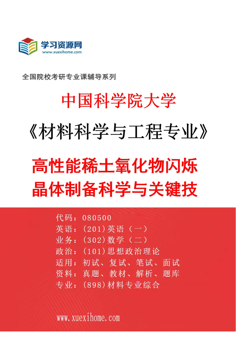 2027年中国科学院大学材料科学与工程专业（55）高性能稀土氧化物闪烁晶体制备科学与关键技术研究方向考研资料