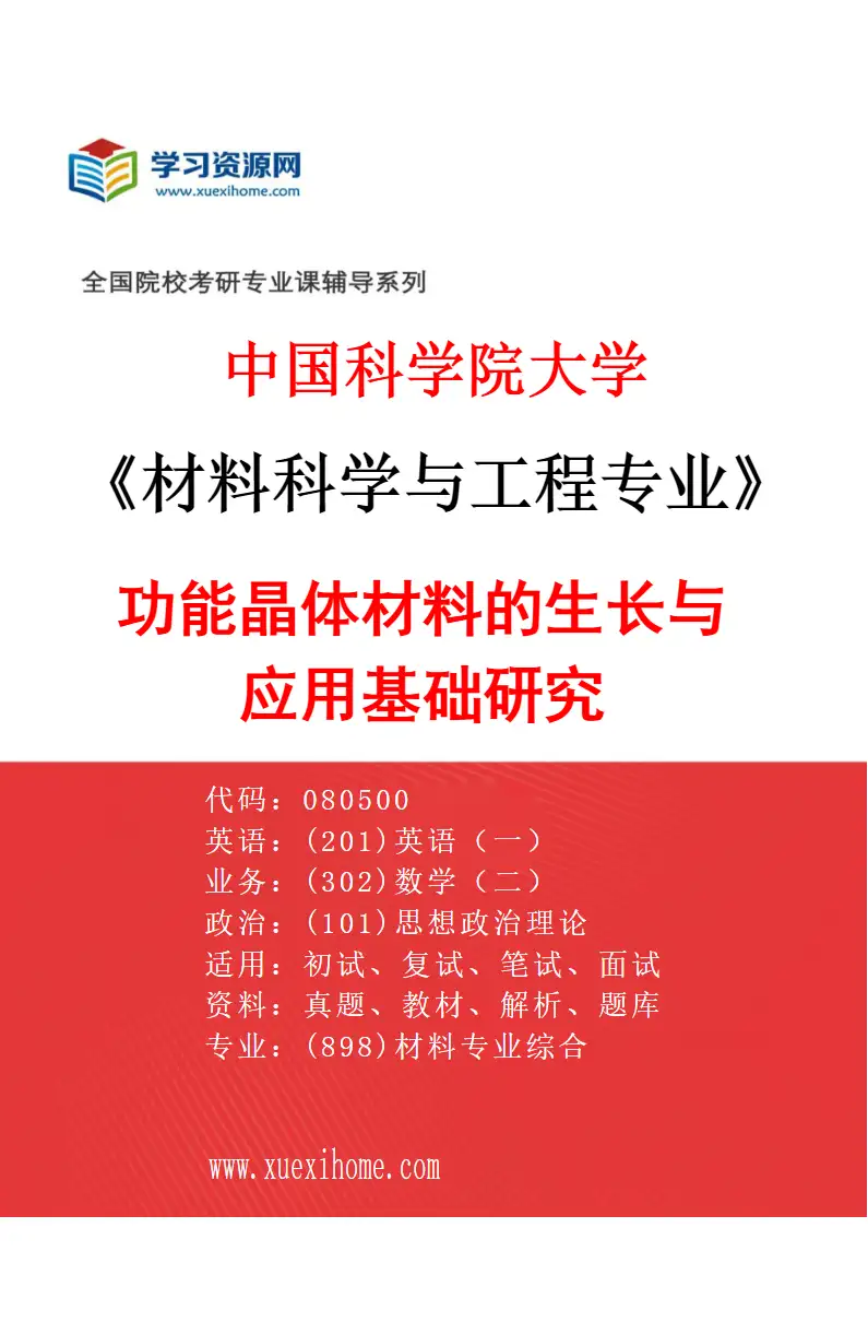2027年中国科学院大学材料科学与工程专业（48）功能晶体材料的生长与应用基础研究研究方向考研资料
