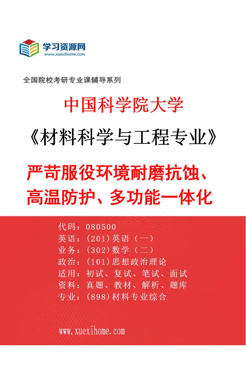 2027年中国科学院大学材料科学与工程专业（46）严苛服役环境耐磨抗蚀、高温防护、多功能一体化涂层的研究与应用研究方向考研资料