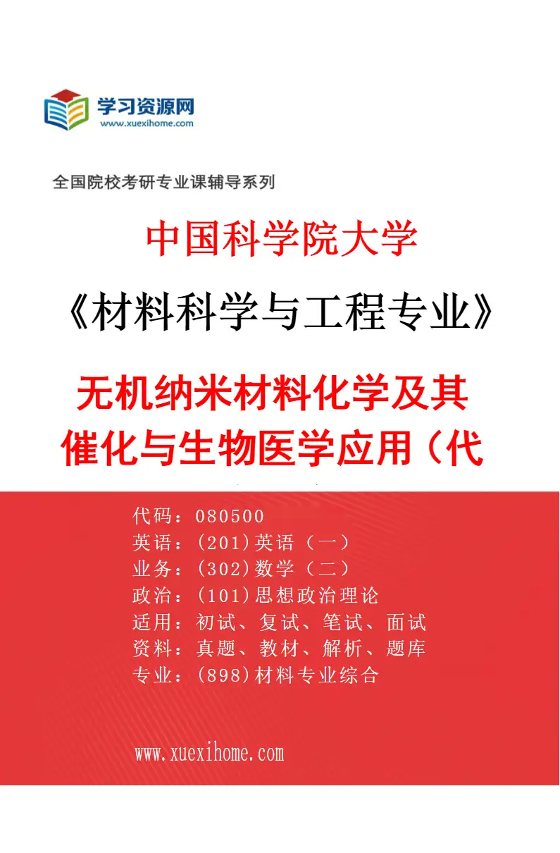 2027年中国科学院大学材料科学与工程专业（68）无机纳米材料化学及其催化与生物医学应用（代国科大杭高院招生）研究方向考研资料