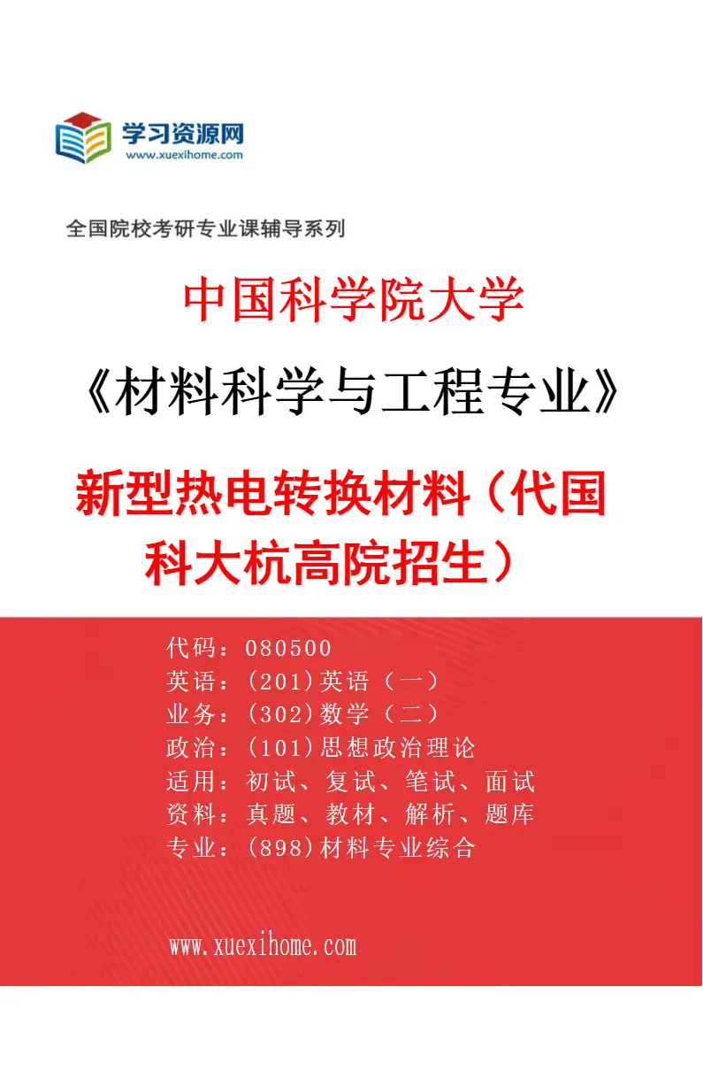 2027年中国科学院大学材料科学与工程专业（69）新型热电转换材料（代国科大杭高院招生）研究方向考研资料
