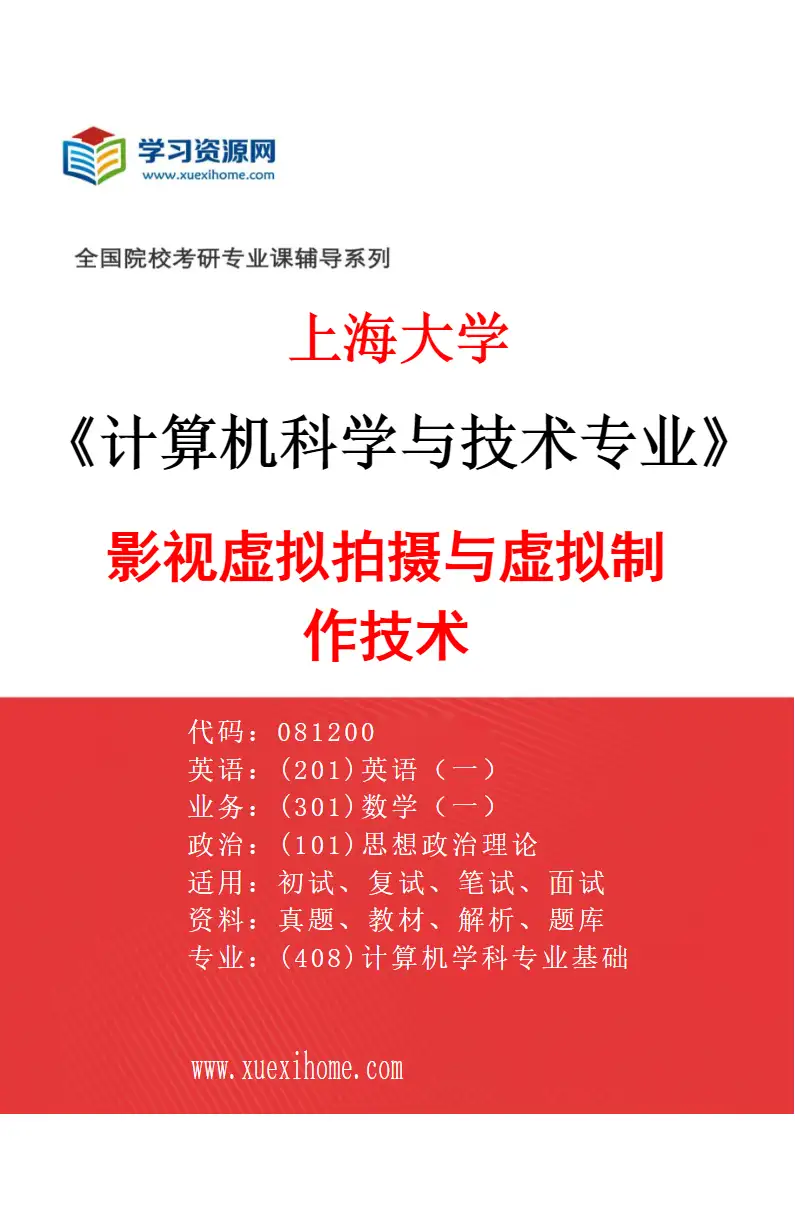 2027年上海大学计算机科学与技术专业（03）影视虚拟拍摄与虚拟制作技术研究方向考研资料