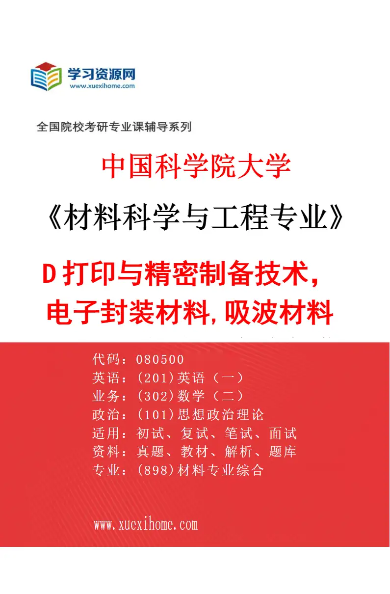 2027年中国科学院大学材料科学与工程专业（37）3D打印与精密制备技术，电子封装材料,吸波材料（3D打印与高精度胶态成型技术，电子封装材料，吸波材料研究方向考研资料