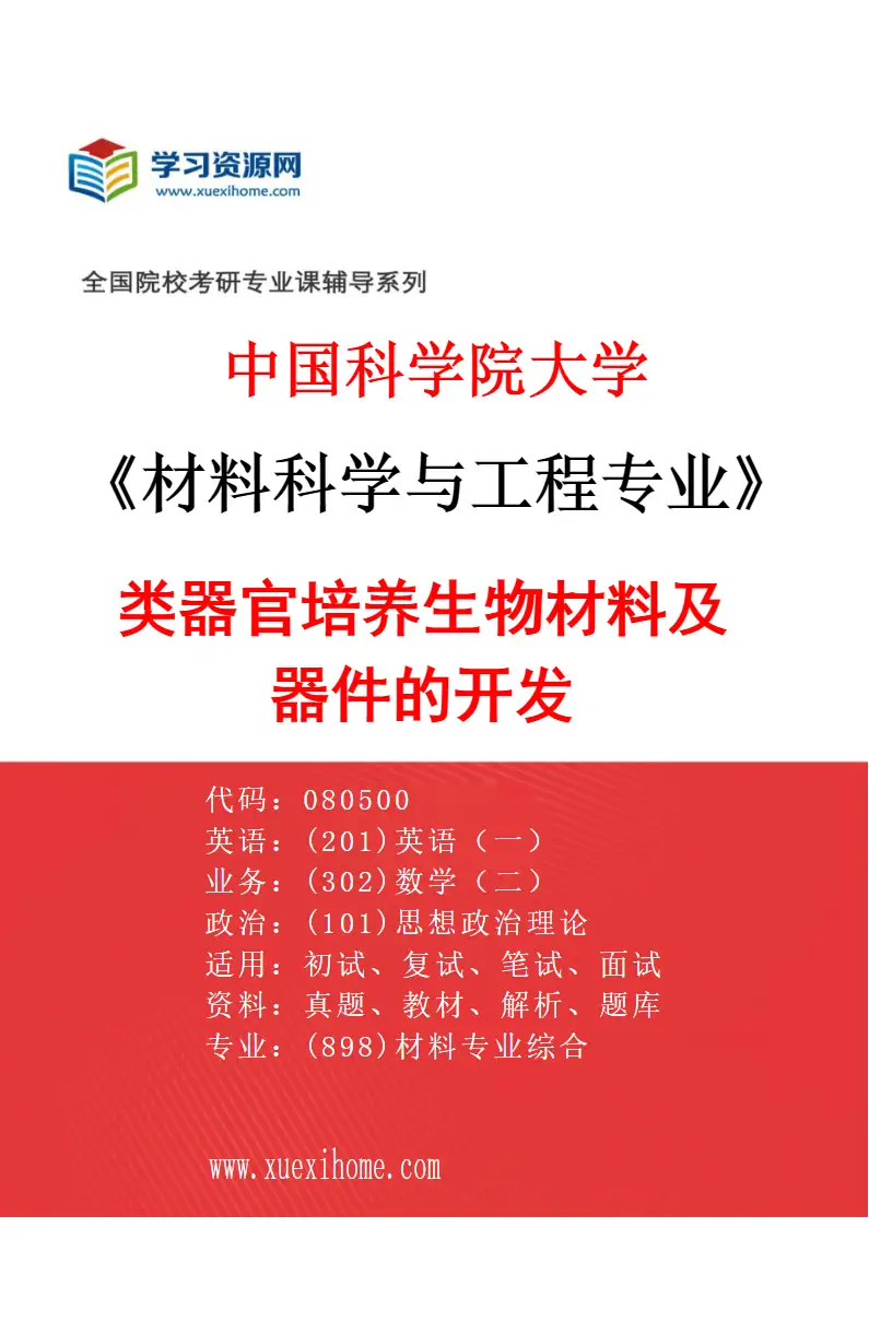 2027年中国科学院大学材料科学与工程专业（33）类器官培养生物材料及器件的开发研究方向考研资料