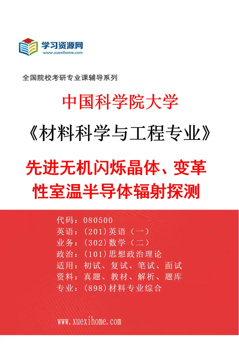 2027年中国科学院大学材料科学与工程专业（17）先进无机闪烁晶体、变革性室温半导体辐射探测晶体研究方向考研资料