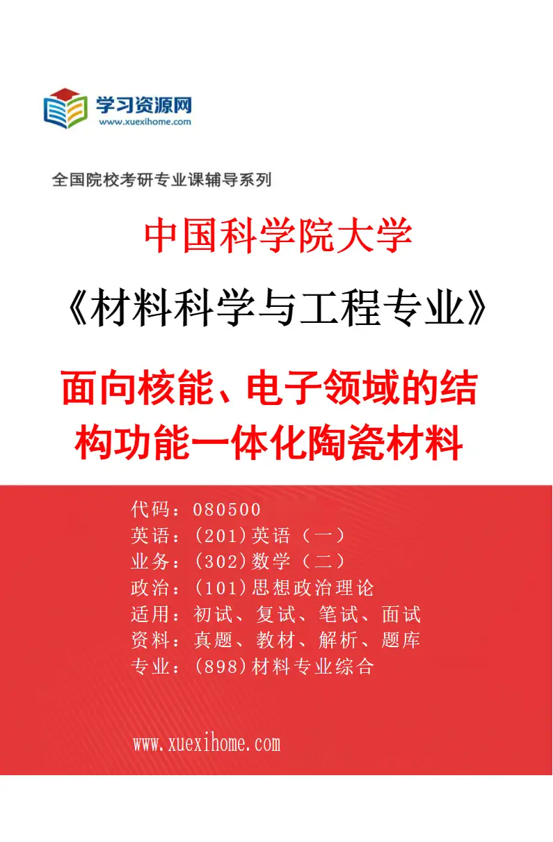 2027年中国科学院大学材料科学与工程专业（63）面向核能、电子领域的结构功能一体化陶瓷材料研究方向考研资料