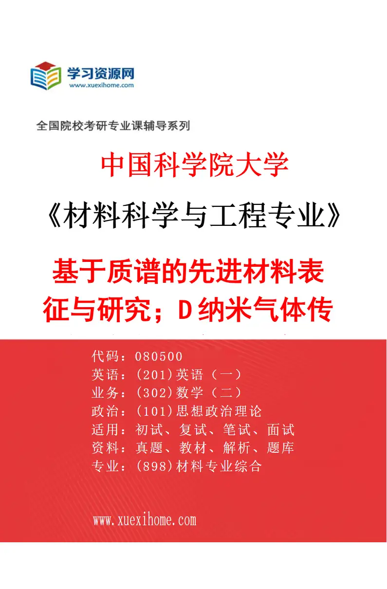 2027年中国科学院大学材料科学与工程专业（43）基于质谱的先进材料表征与研究；2D纳米气体传感器件与生物标志物研究研究方向考研资料
