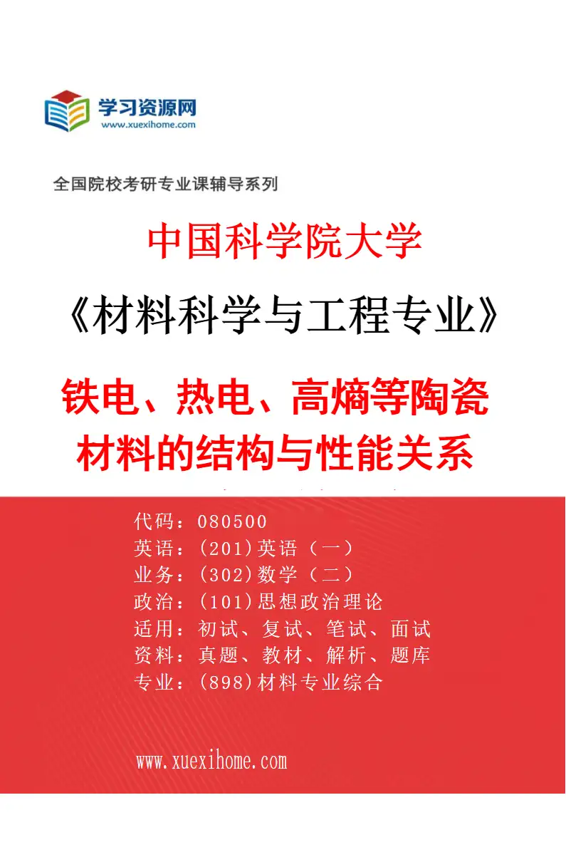 2027年中国科学院大学材料科学与工程专业（11）铁电、热电、高熵等陶瓷材料的结构与性能关系的透射电镜研究研究方向考研资料
