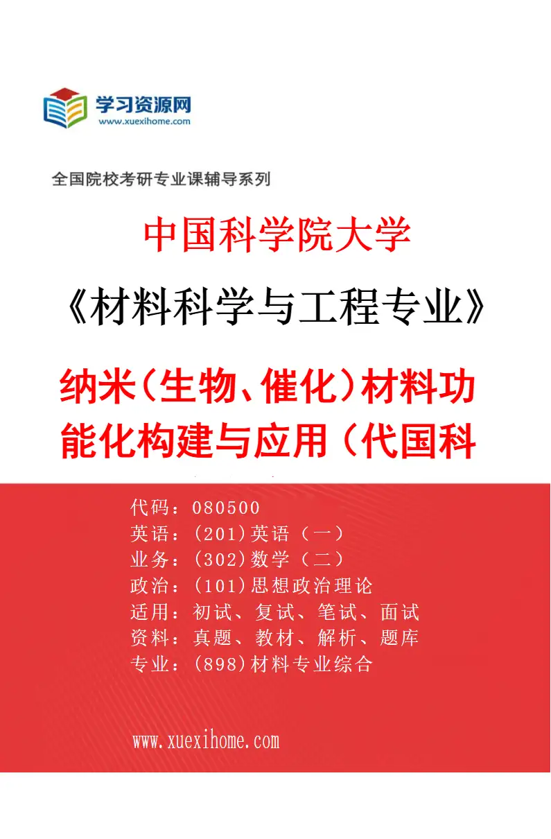 2027年中国科学院大学材料科学与工程专业（74）纳米（生物、催化）材料功能化构建与应用（代国科大杭高院招生）研究方向考研资料