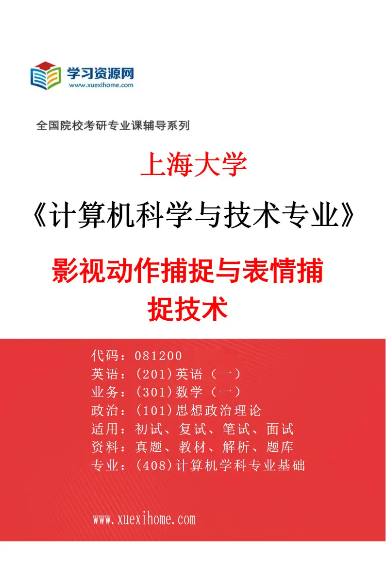 2027年上海大学计算机科学与技术专业（04）影视动作捕捉与表情捕捉技术研究方向考研资料