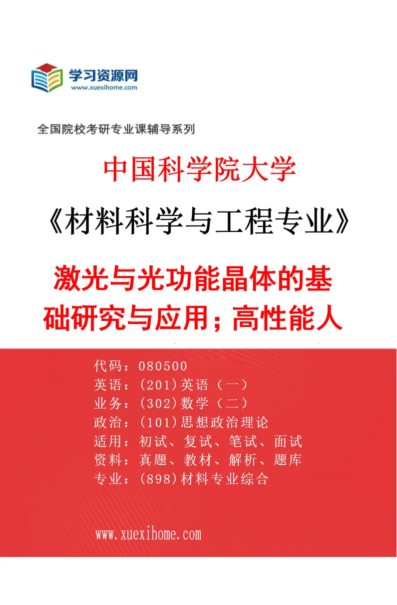 2027年中国科学院大学材料科学与工程专业（20）激光与光功能晶体的基础研究与应用；高性能人工晶体制备与缺陷研究研究方向考研资料