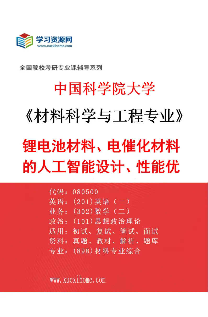 2027年中国科学院大学材料科学与工程专业（22）锂电池材料、电催化材料的人工智能设计、性能优化与实验制备研究方向考研资料