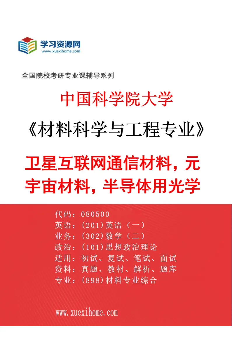 2027年中国科学院大学材料科学与工程专业（64）卫星互联网通信材料，元宇宙材料，半导体用光学材料，光存储材料，5G/6G光通信材料与器件研究方向考研资料