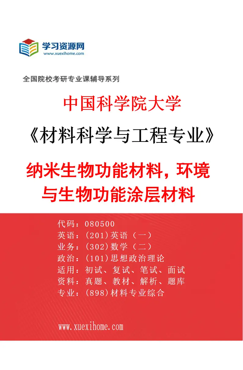 2027年中国科学院大学材料科学与工程专业（42）纳米生物功能材料，环境与生物功能涂层材料研究方向考研资料