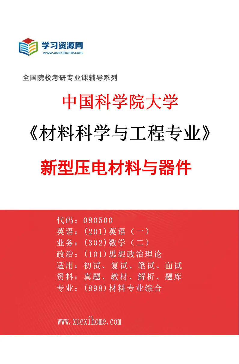 2027年中国科学院大学材料科学与工程专业（32）新型压电材料与器件研究方向考研资料