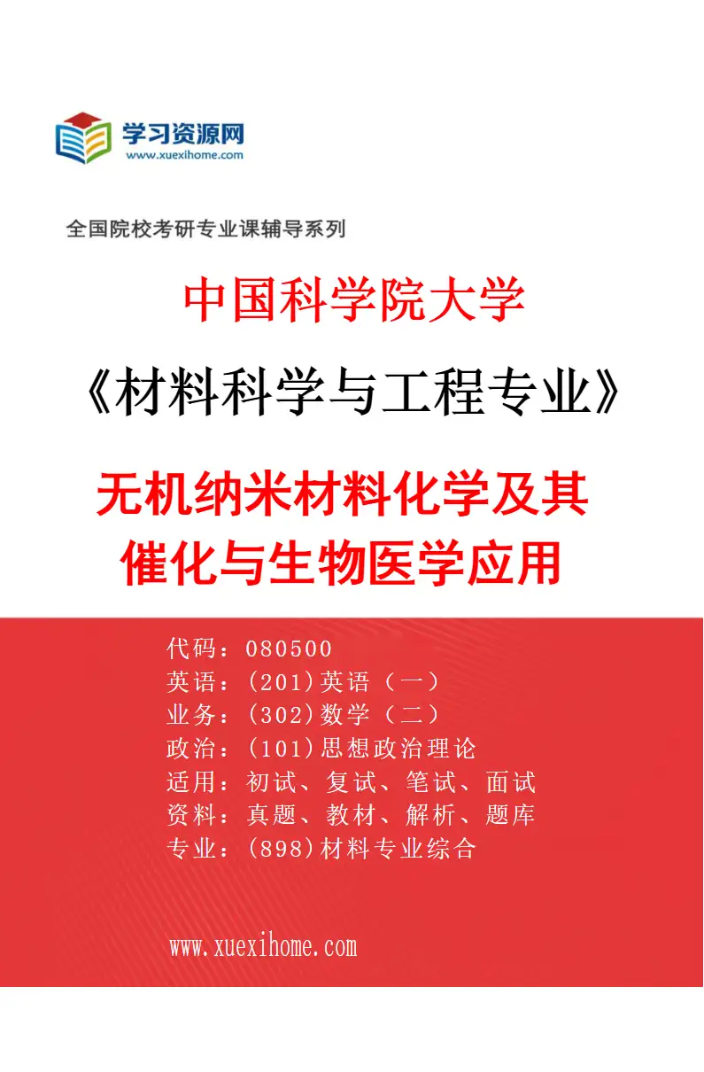 2027年中国科学院大学材料科学与工程专业（01）无机纳米材料化学及其催化与生物医学应用研究方向考研资料