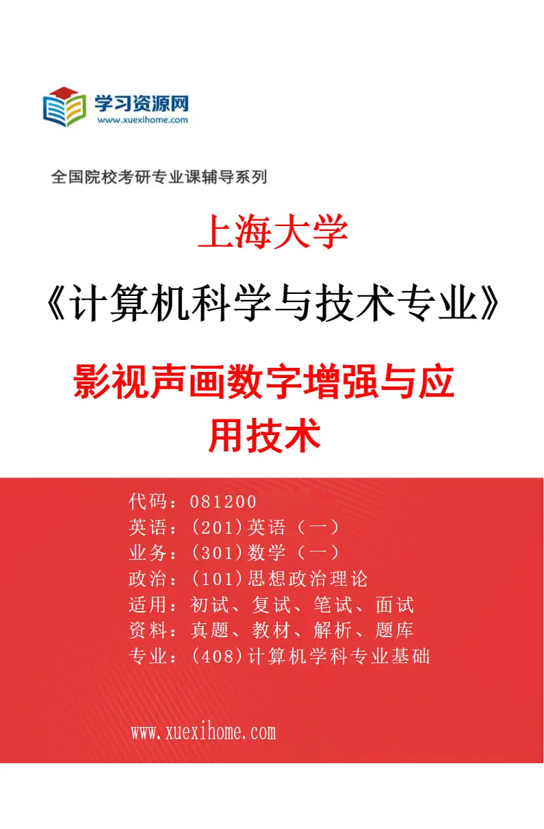 2027年上海大学计算机科学与技术专业（05）影视声画数字增强与应用技术研究方向考研资料