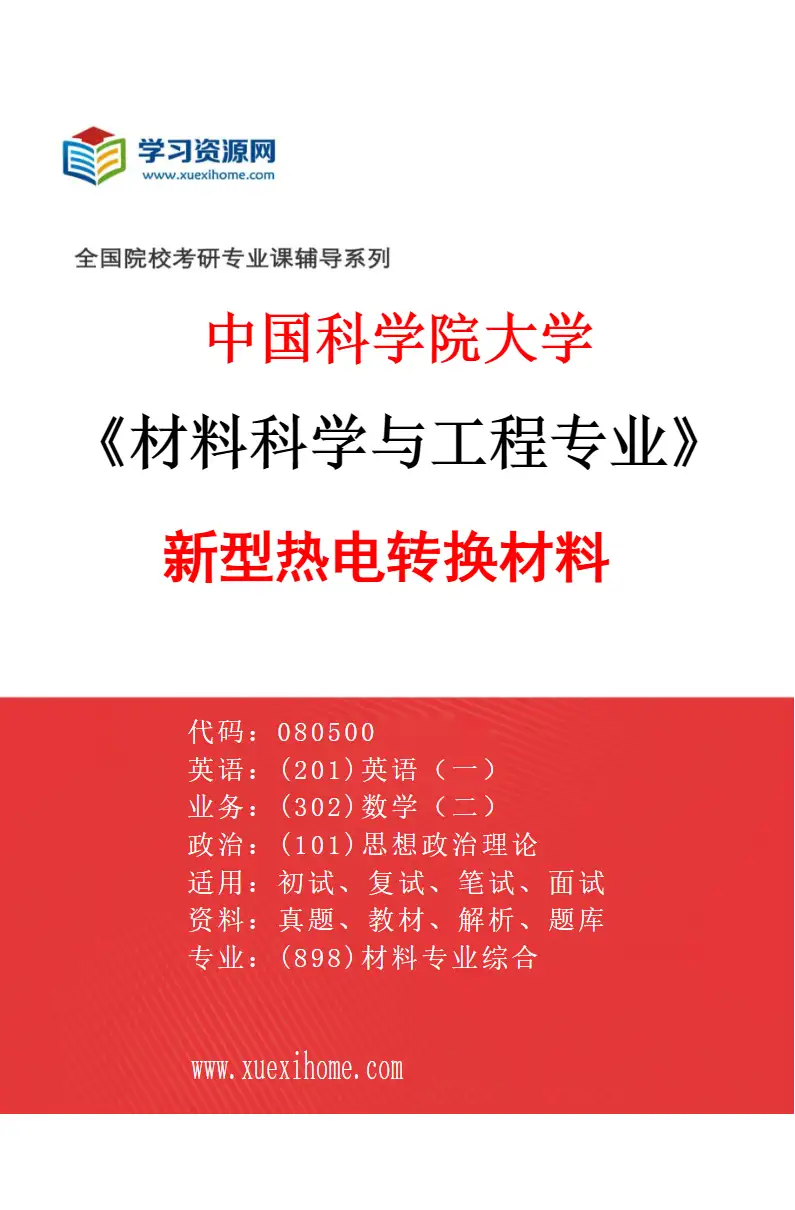 2027年中国科学院大学材料科学与工程专业（04）新型热电转换材料研究方向考研资料