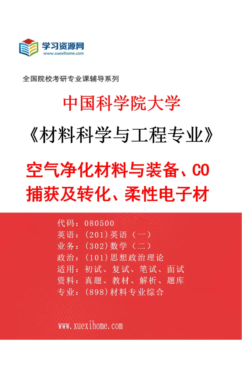 2027年中国科学院大学材料科学与工程专业（72）空气净化材料与装备、CO2捕获及转化、柔性电子材料与器件、智能软体机器人（代国科大杭高院招生）研究方向考研资料