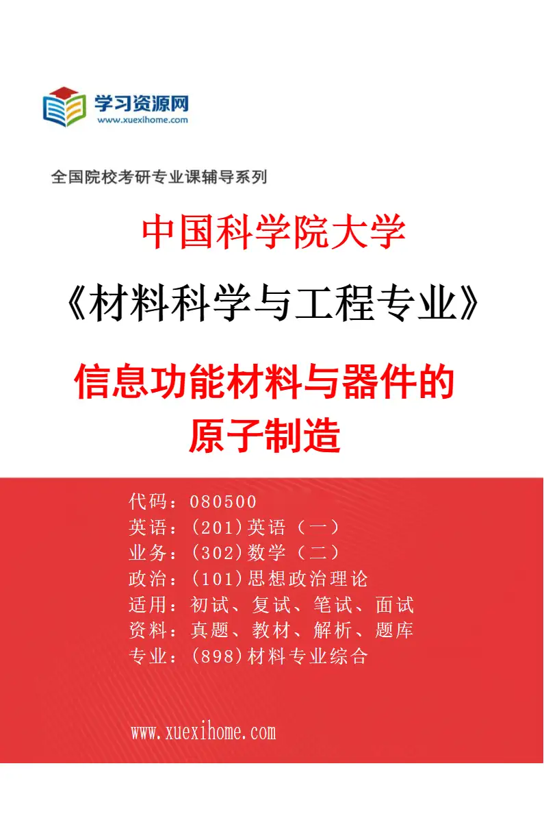 2027年中国科学院大学材料科学与工程专业（65）信息功能材料与器件的原子制造研究方向考研资料