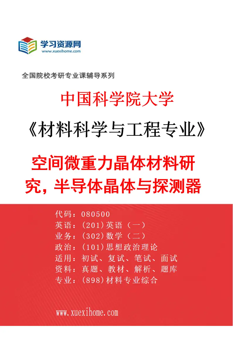 2027年中国科学院大学材料科学与工程专业（15）空间微重力晶体材料研究，半导体晶体与探测器件研究方向考研资料