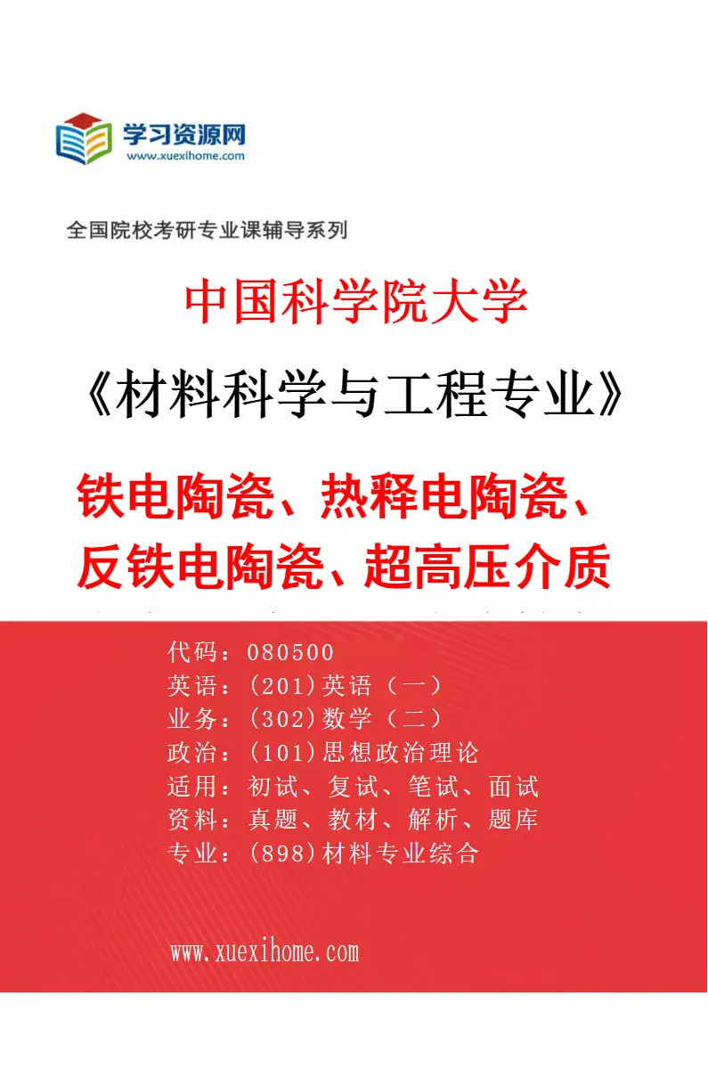 2027年中国科学院大学材料科学与工程专业（07）铁电陶瓷、热释电陶瓷、反铁电陶瓷、超高压介质陶瓷、无铅压电陶瓷等新型材料与元器件应用基础研究研究方向考研资料