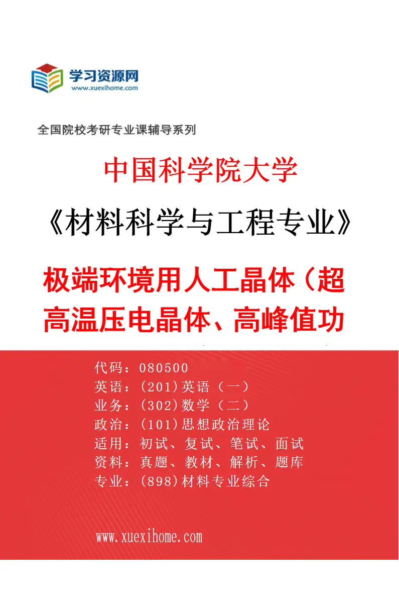 2027年中国科学院大学材料科学与工程专业（62）极端环境用人工晶体（超高温压电晶体、高峰值功率非线性光学晶体），新型半导体衬底与薄膜研究方向考研资料