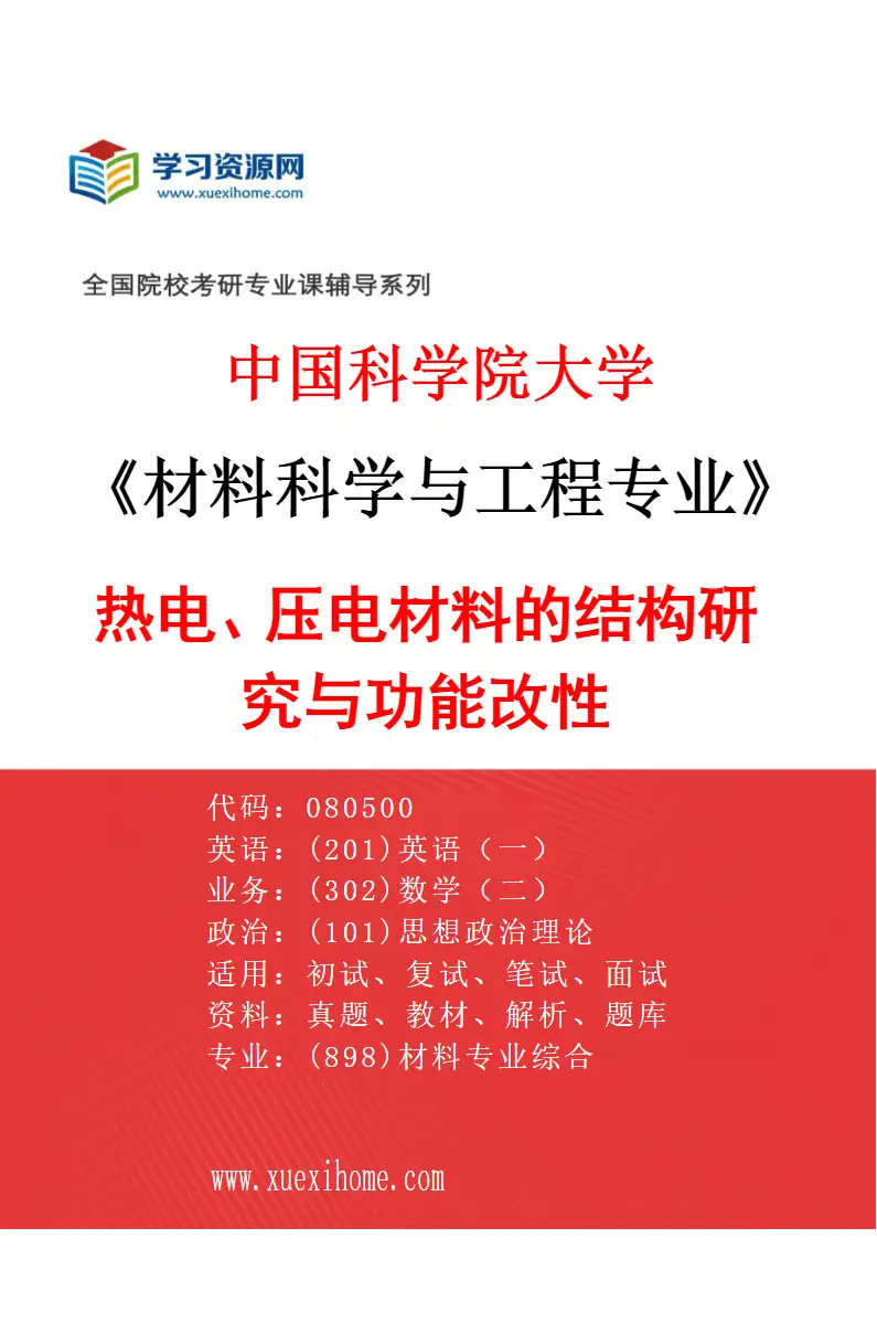 2027年中国科学院大学材料科学与工程专业（25）热电、压电材料的结构研究与功能改性研究方向考研资料