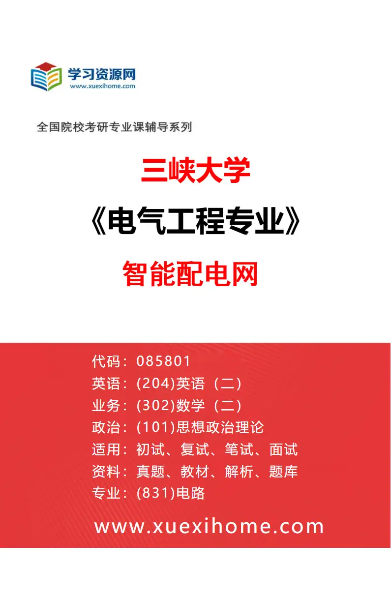 2027年三峡大学电气工程专业（06）智能配电网研究方向考研资料