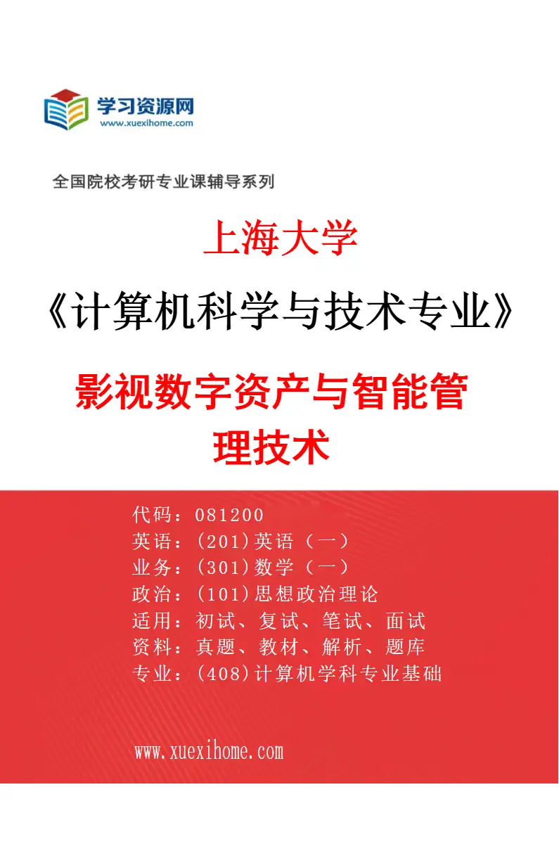 2027年上海大学计算机科学与技术专业（06）影视数字资产与智能管理技术研究方向考研资料