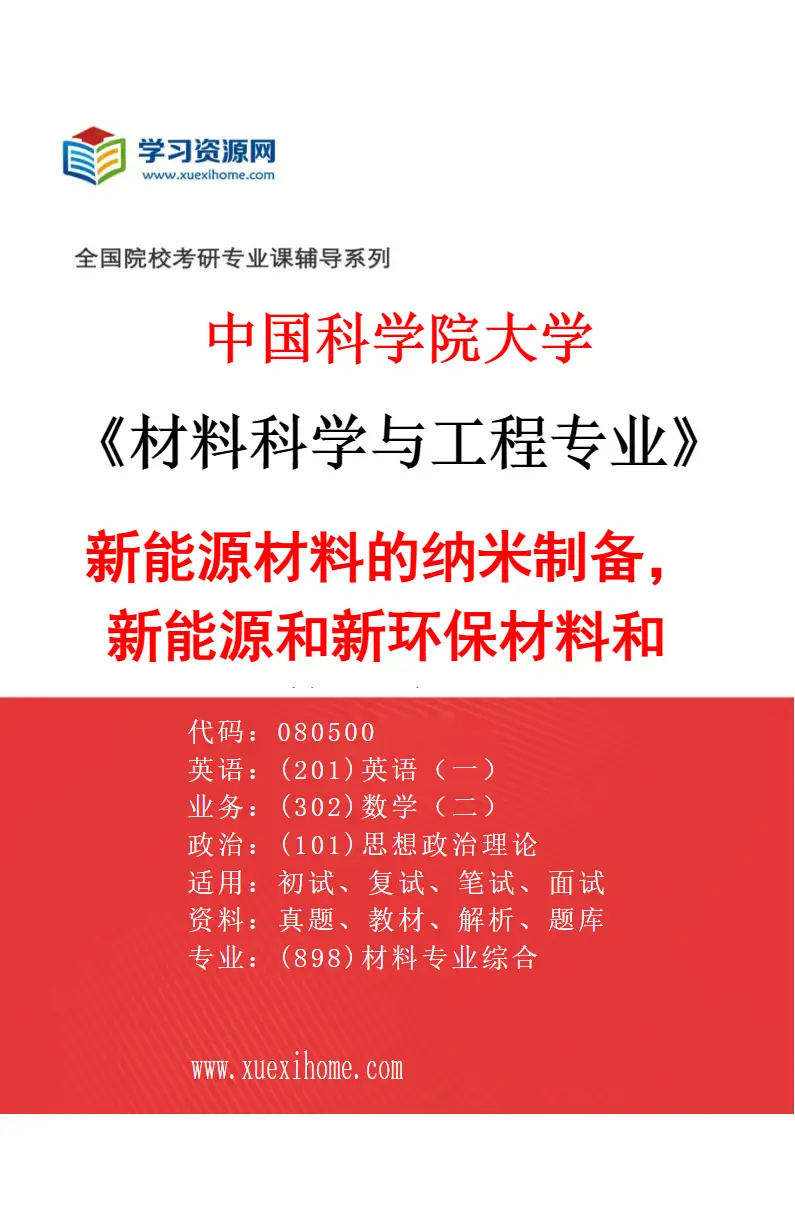 2027年中国科学院大学材料科学与工程专业（19）新能源材料的纳米制备，新能源和新环保材料和前沿应用研究方向考研资料